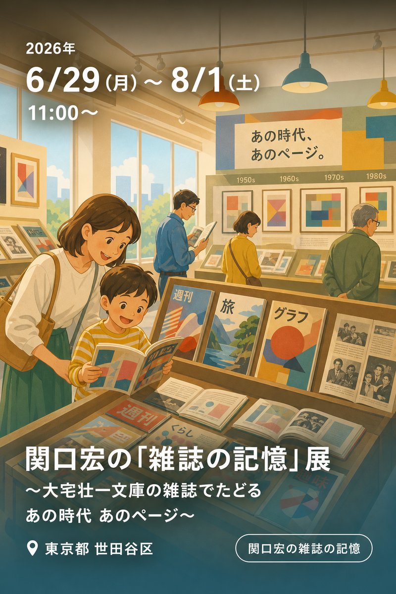 関口宏の「雑誌の記憶」展 〜大宅壮一文庫の雑誌でたどるあの時代 あのページ〜