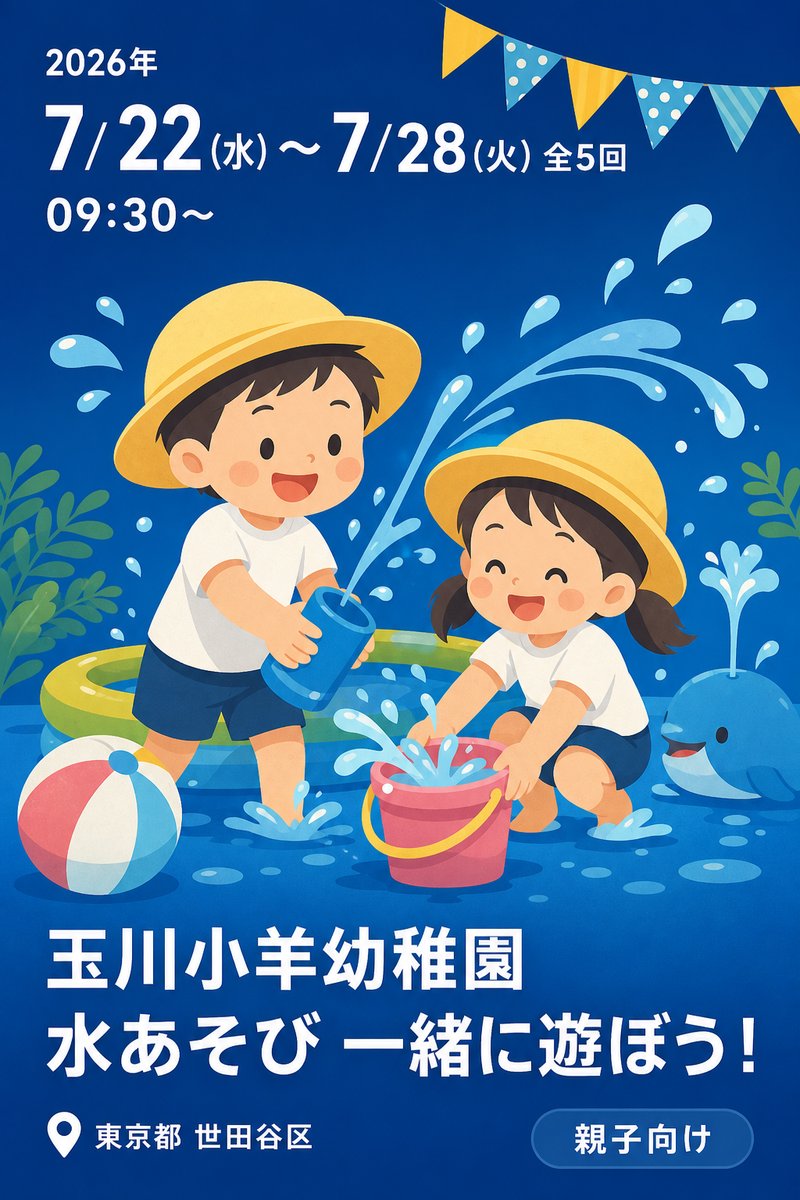 玉川小羊幼稚園 水あそび 一緒に遊ぼう！