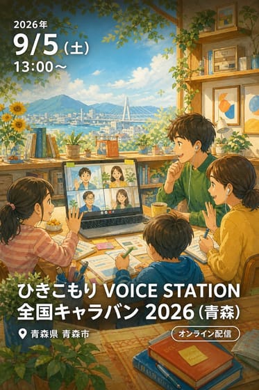ひきこもり VOICE STATION 全国キャラバン 2026 (青森)
