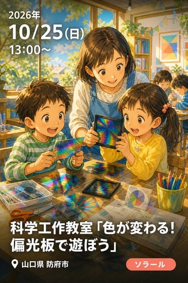 科学工作教室「色が変わる！偏光板で遊ぼう」