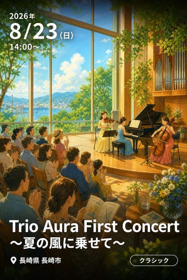 Trio Aura First Concert 〜夏の風に乗せて〜