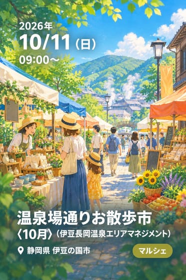 温泉場通りお散歩市〈10月〉（伊豆長岡温泉エリアマネジメント）