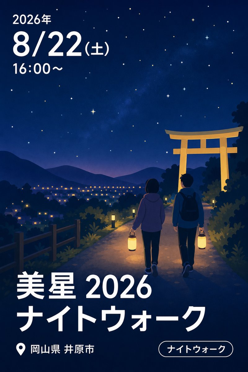 美星 2026 ナイトウォーク