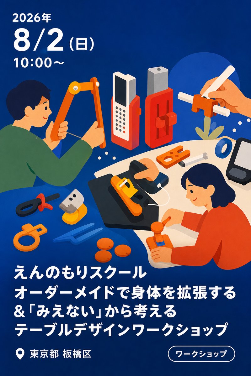 えんのもりスクール「オーダーメイドで身体を拡張する」＆「『みえない』から考えるテーブルデザインワークショップ」