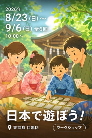 日本で遊ぼう！