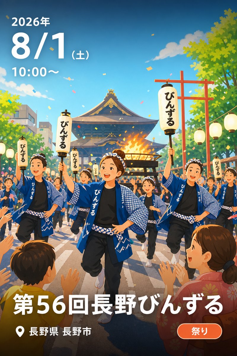 第56回長野びんずる