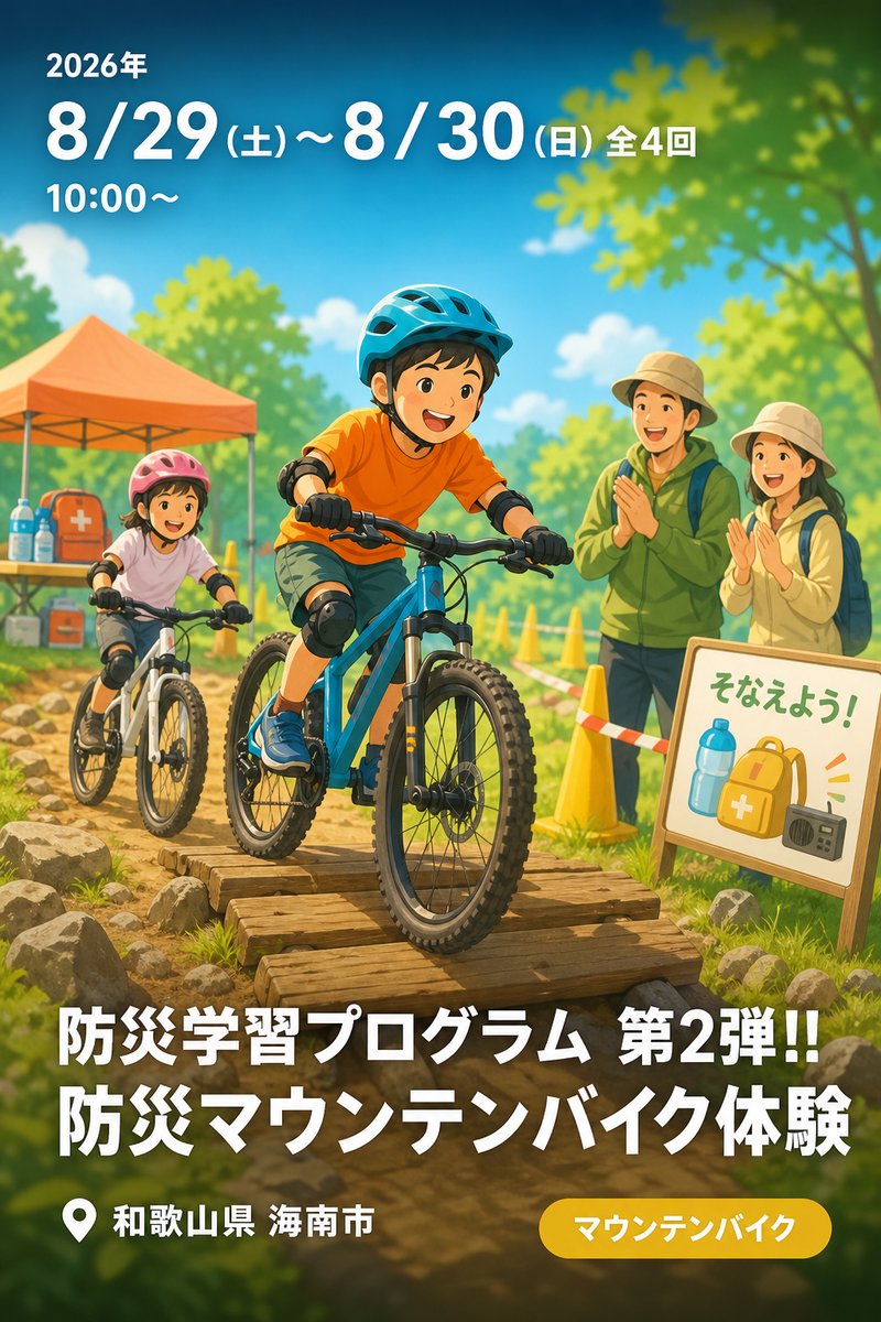 防災学習プログラム 第2弾!! 防災マウンテンバイク体験