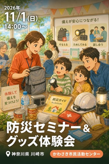 防災セミナー & グッズ体験会