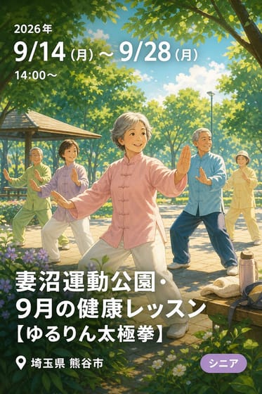 妻沼運動公園・９月の健康レッスン 【ゆるりん太極拳】