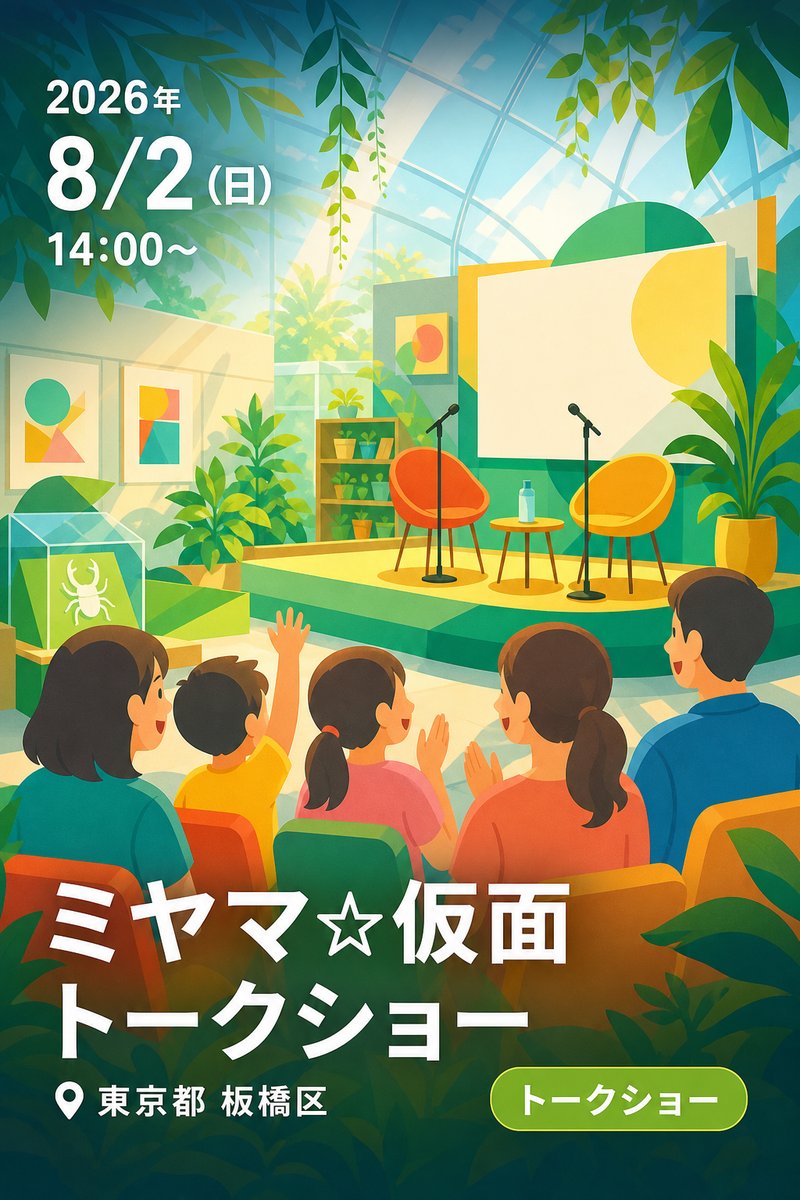 ミヤマ☆仮面トークショー