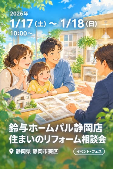 鈴与ホームパル静岡店 住まいのリフォーム相談会