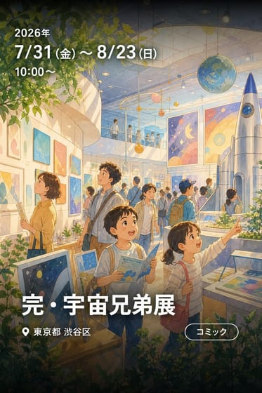 完・宇宙兄弟展