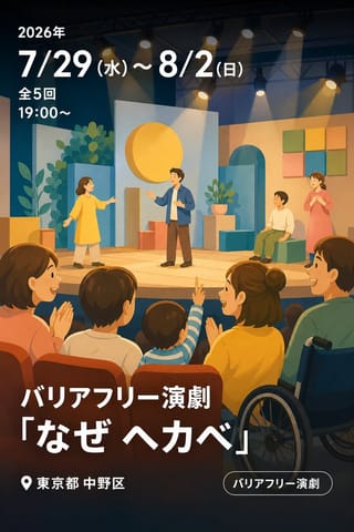 バリアフリー演劇「なぜ ヘカベ」