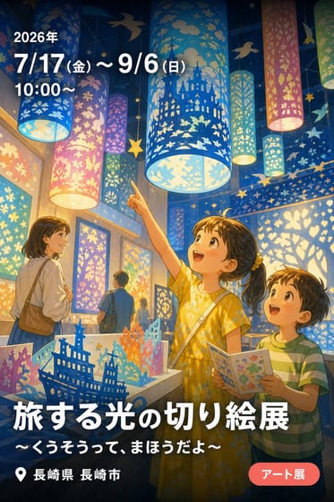 旅する光の切り絵展 〜くうそうって、まほうだよ〜