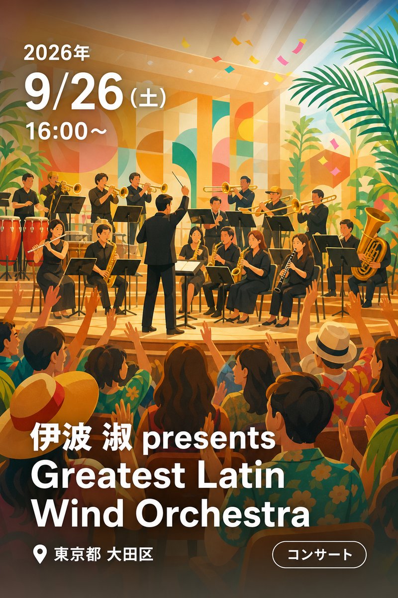 伊波 淑 presents Greatest Latin Wind Orchestra