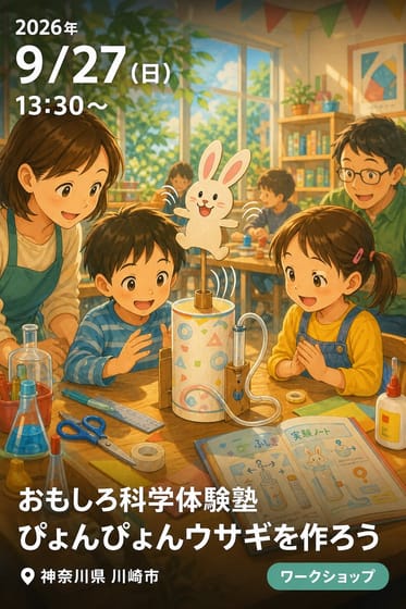 おもしろ科学体験塾 ぴょんぴょんウサギを作ろう