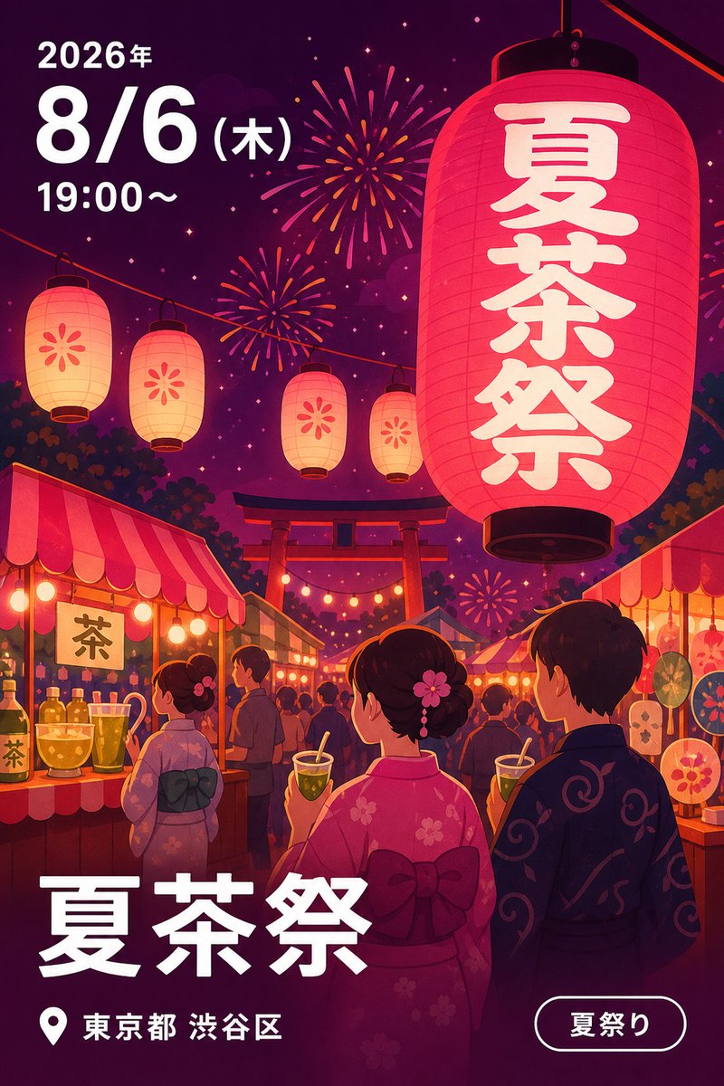 夏茶祭