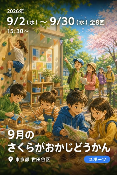 9月のさくらがおかじどうかん