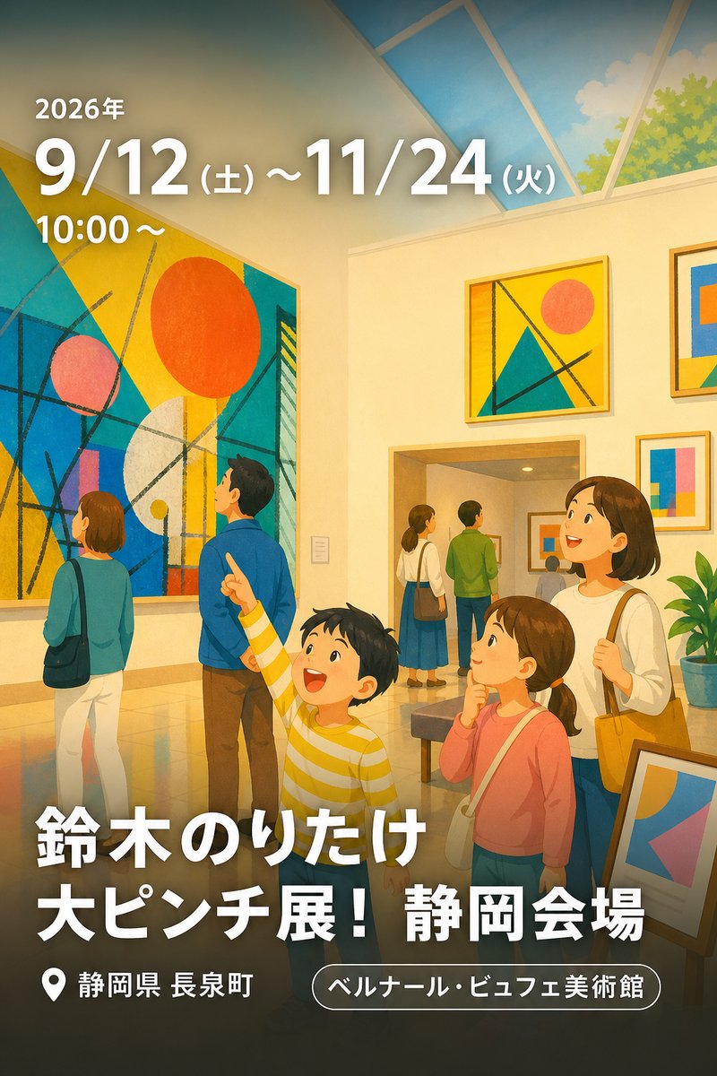 鈴木のりたけ　大ピンチ展！　静岡会場