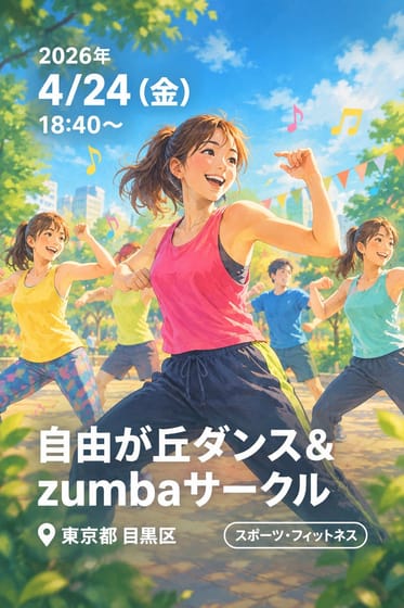 自由が丘ダンス＆zumbaサークル