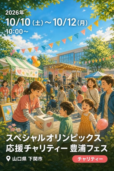 スペシャルオリンピックス応援チャリティー 豊浦フェス