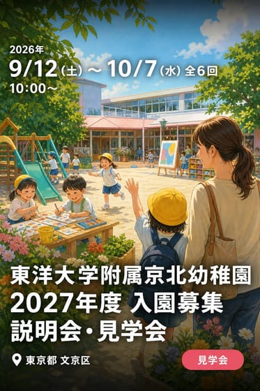 東洋大学附属京北幼稚園 2027年度 入園募集 説明会・見学会