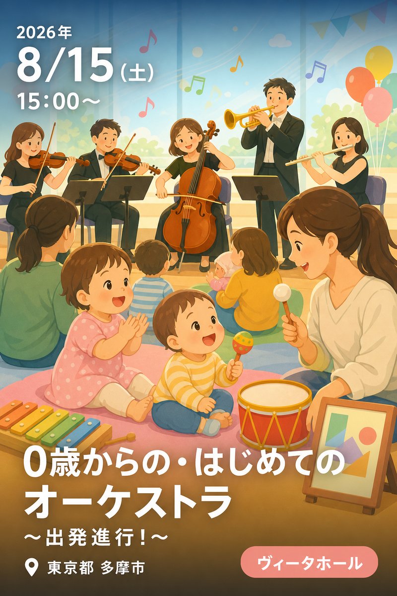 0歳からの・はじめてのオーケストラ 〜出発進行！〜