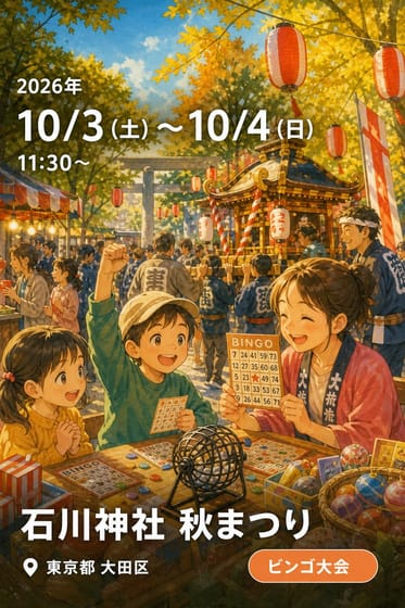 石川神社 秋まつり