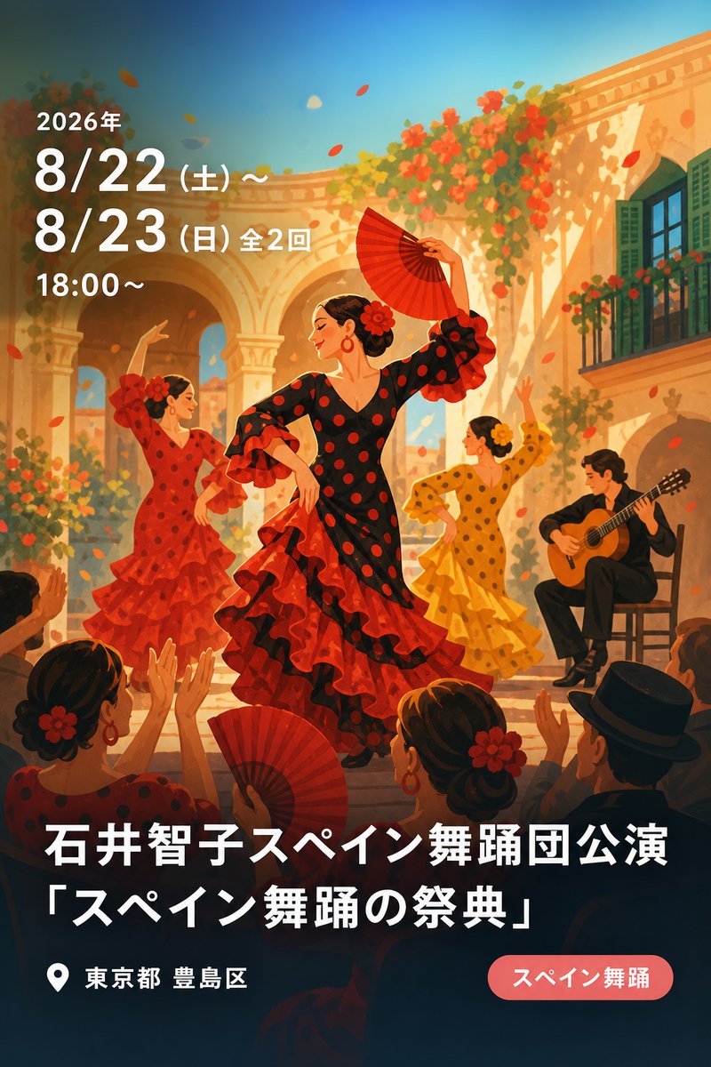 石井智子スペイン舞踊50周年記念 石井智子スペイン舞踊団公演 「スペイン舞踊の祭典」