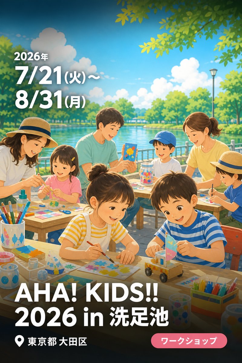 AHA! KIDS!! 2026 in 洗足池