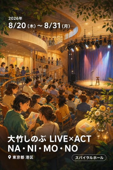 大竹しのぶ LIVE×ACT NA・NI・MO・NO