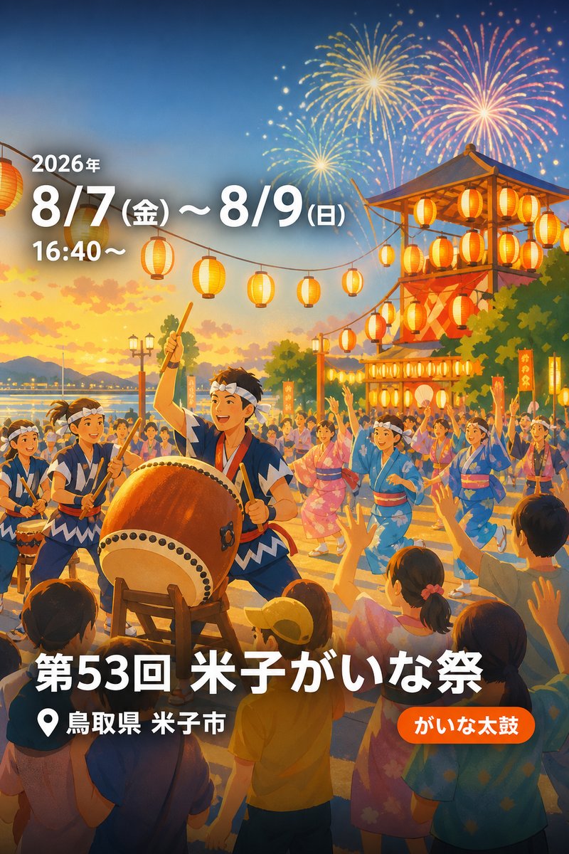第53回 米子がいな祭
