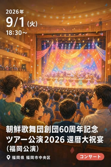 朝鮮歌舞団創団60周年記念 ツアー公演2026 還暦大祝宴（福岡公演）