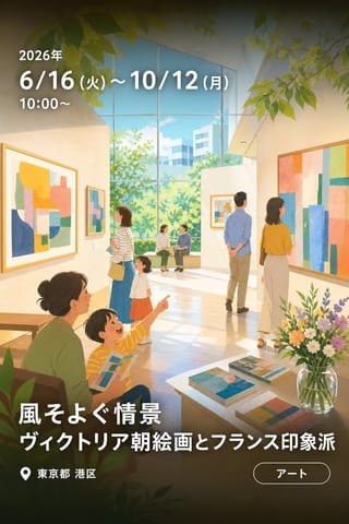 風そよぐ情景 ヴィクトリア朝絵画とフランス印象派
