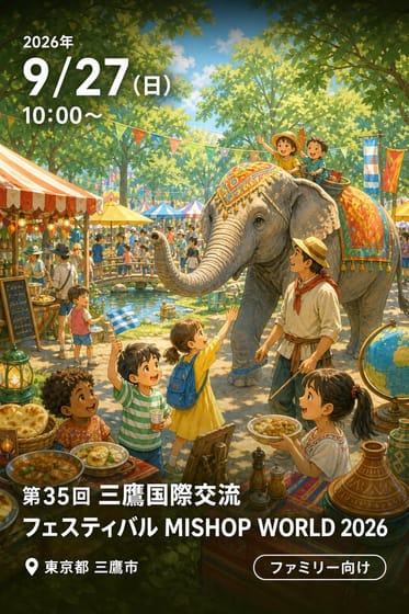 第35回 三鷹国際交流フェスティバル MISHOP WORLD 2026