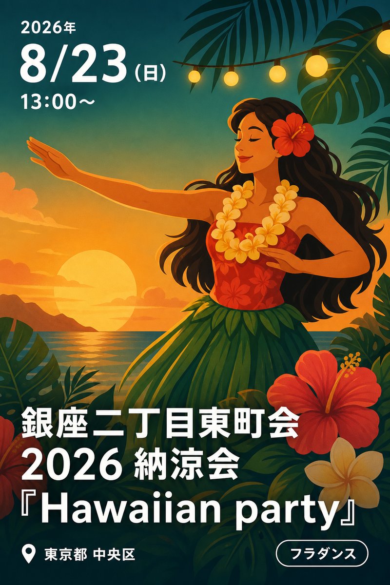 銀座二丁目東町会 2026 納涼会 『Hawaiian party』