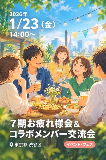 ７期お疲れ様会&コラボメンバー交流会
