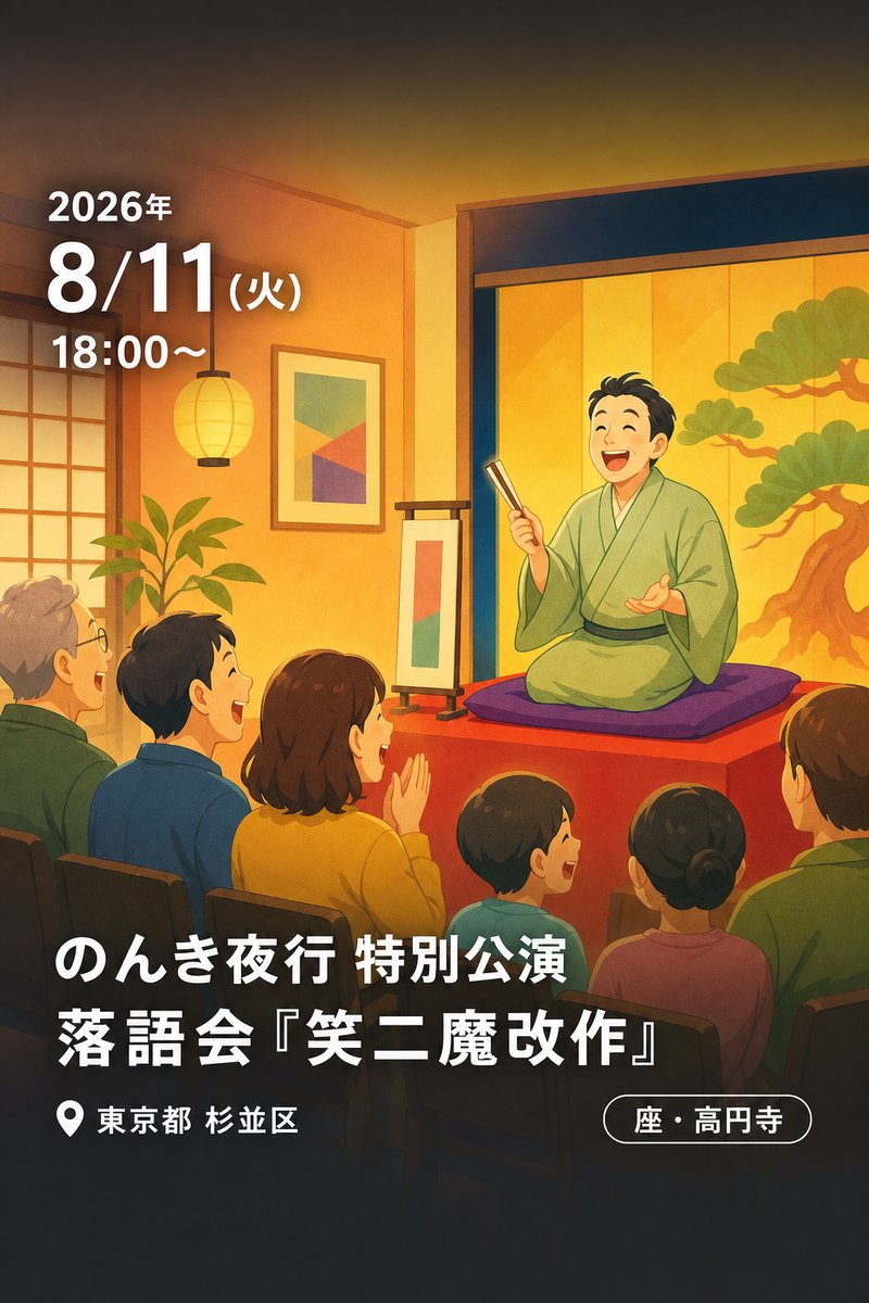 のんき夜行 特別公演 落語会 『笑二魔改作』