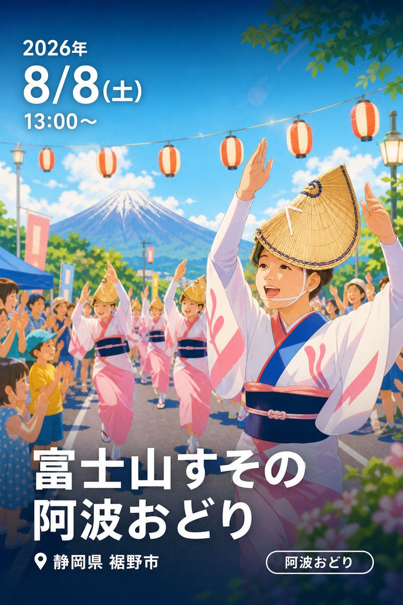 富士山すその阿波おどり