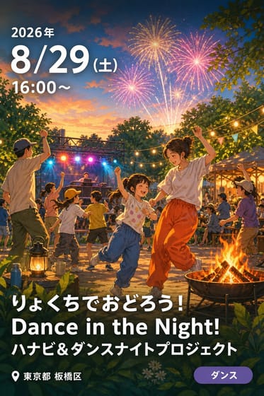 りょくちでおどろう！ Dance in the Night! ハナビ＆ダンスナイトプロジェクト