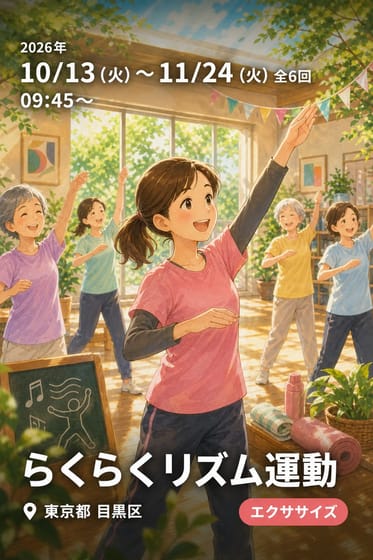 らくらくリズム運動
