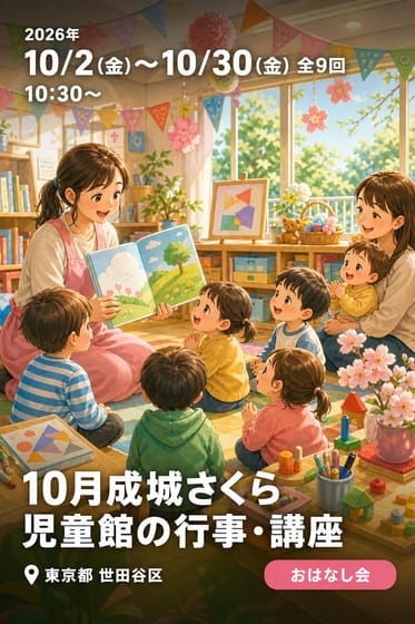 10月成城さくら児童館の行事・講座