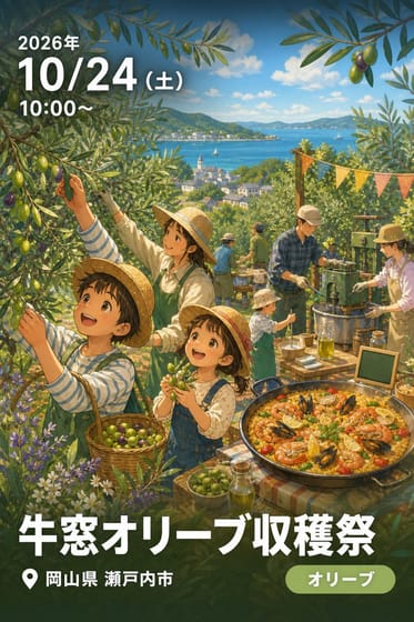 牛窓オリーブ収穫祭
