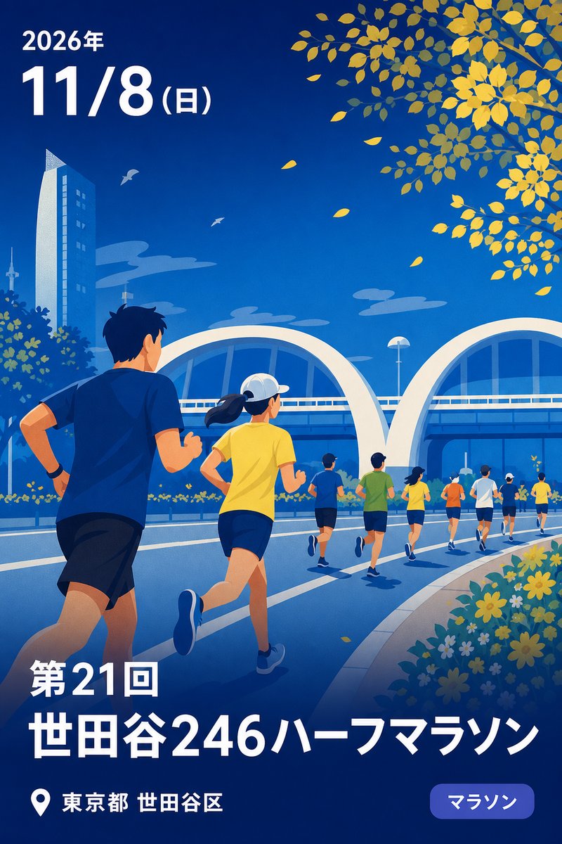 第21回 世田谷246ハーフマラソン