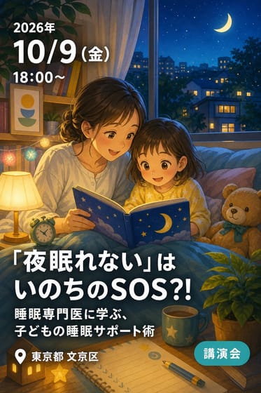 「夜眠れない」はいのちのSOS?! 睡眠専門医に学ぶ、子どもの睡眠サポート術