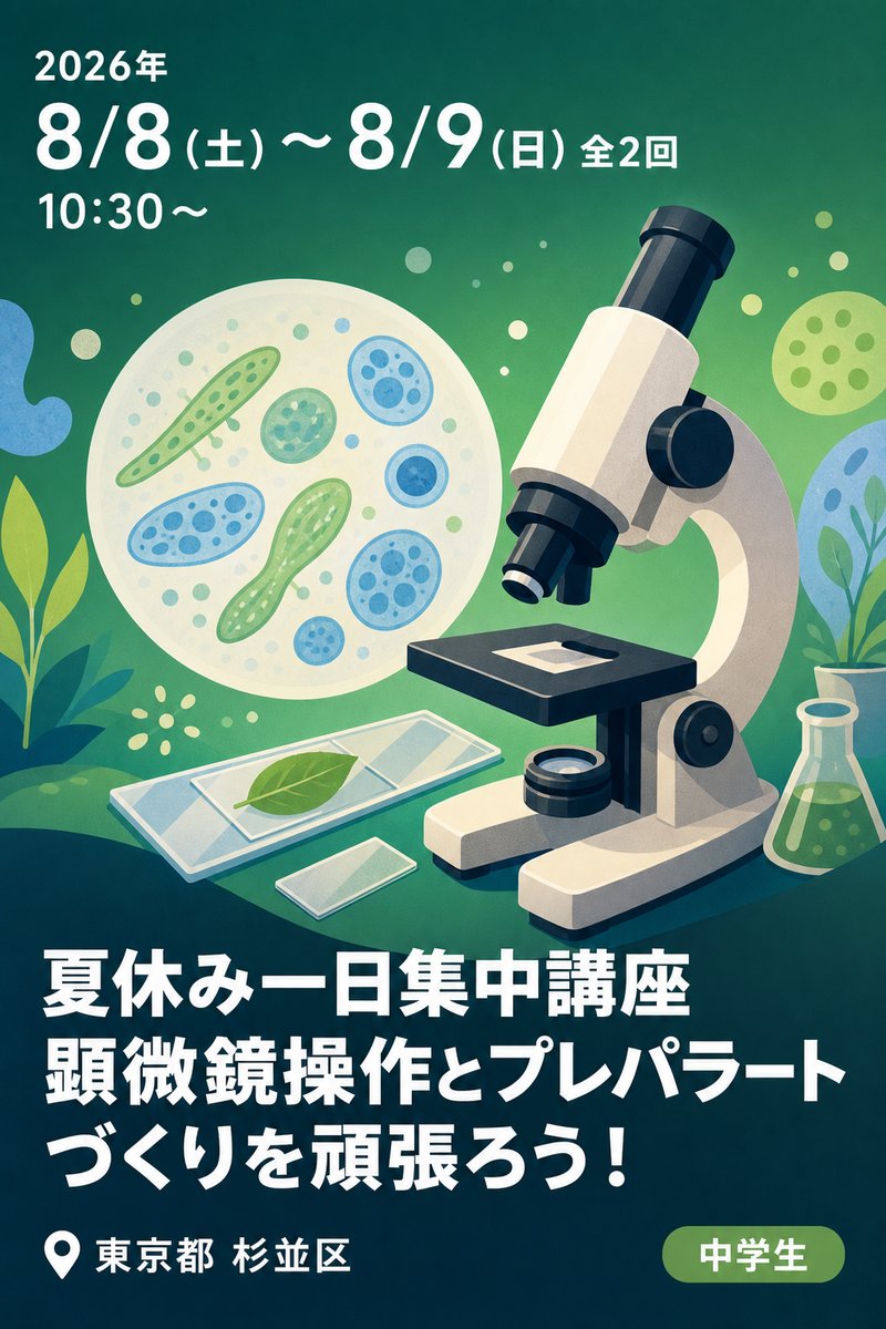 夏休み一日集中講座 じっくり、しっかり『顕微鏡』 顕微鏡操作とプレパラートづくりを頑張ろう！