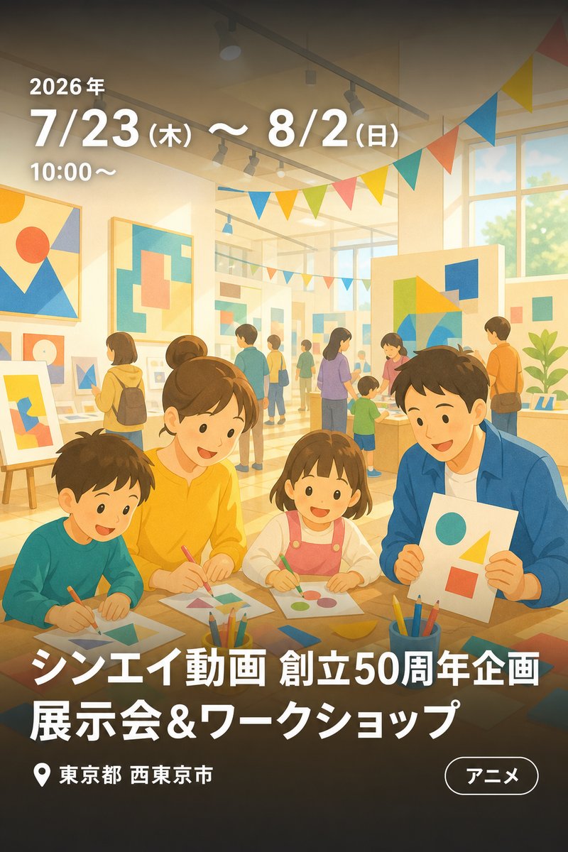 シンエイ動画 創立50周年企画 展示会&ワークショップ