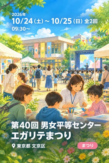 第40回 男女平等センター エガリテまつり