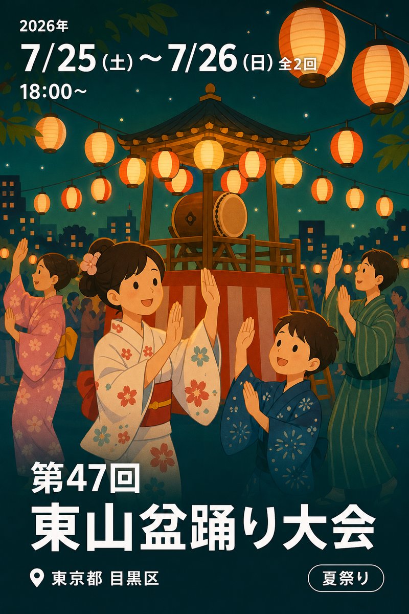 第47回 東山盆踊り大会