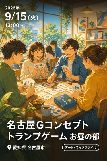 名古屋Gコンセプトトランプゲーム お昼の部